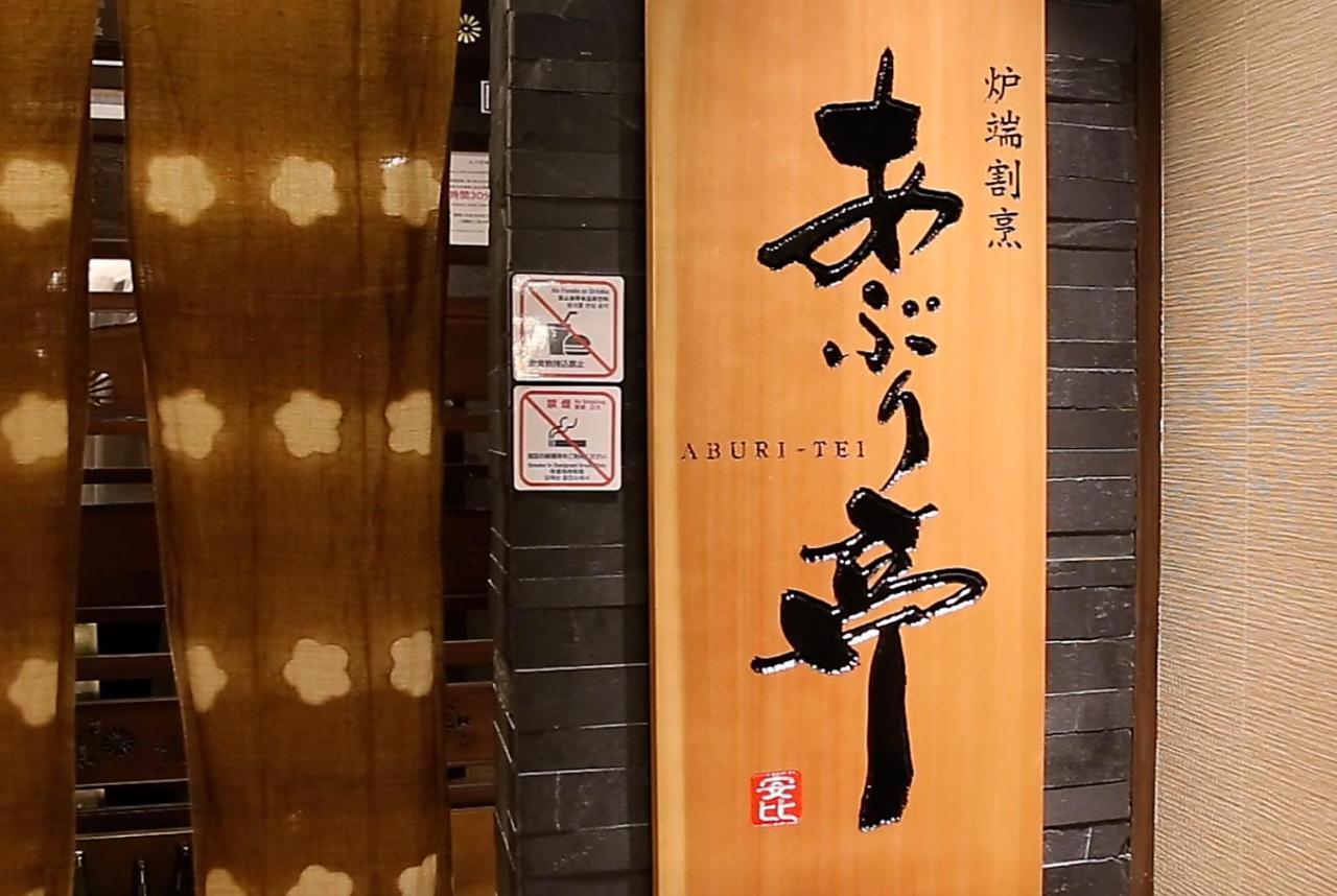 安比高原温泉酒店 八幡平市 外观 照片
